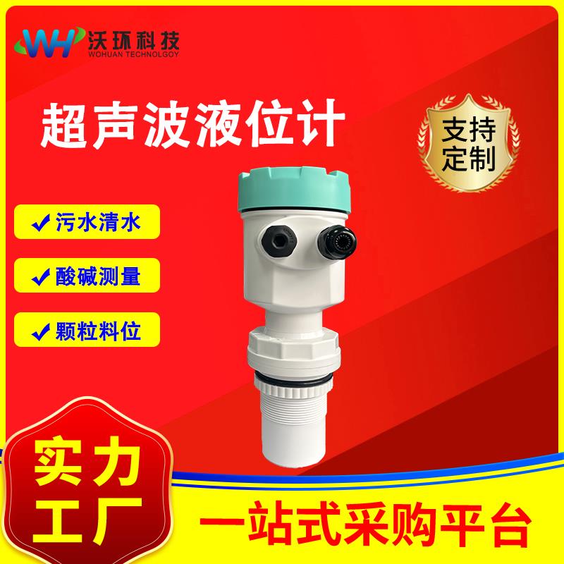 一体式超声波液位计环保污水液位传感器非接触式超声波水位传感器