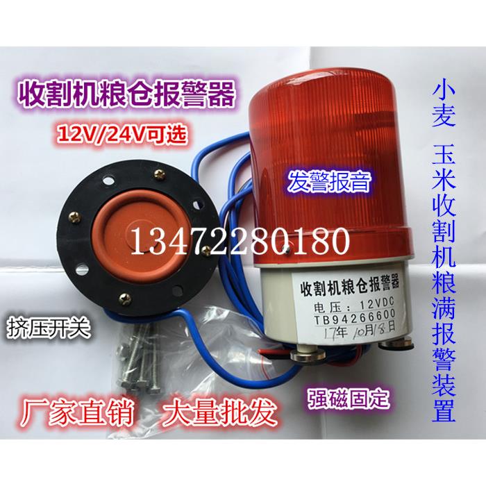 12v24v收割机粮仓满报警器大音量LED闪烁灯压力感应粮满报警