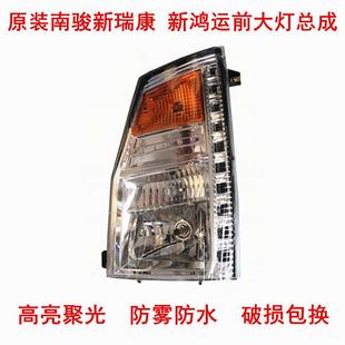 适用南骏货车配件新鸿运3700 1062新瑞康3400 1032前大灯总成包邮