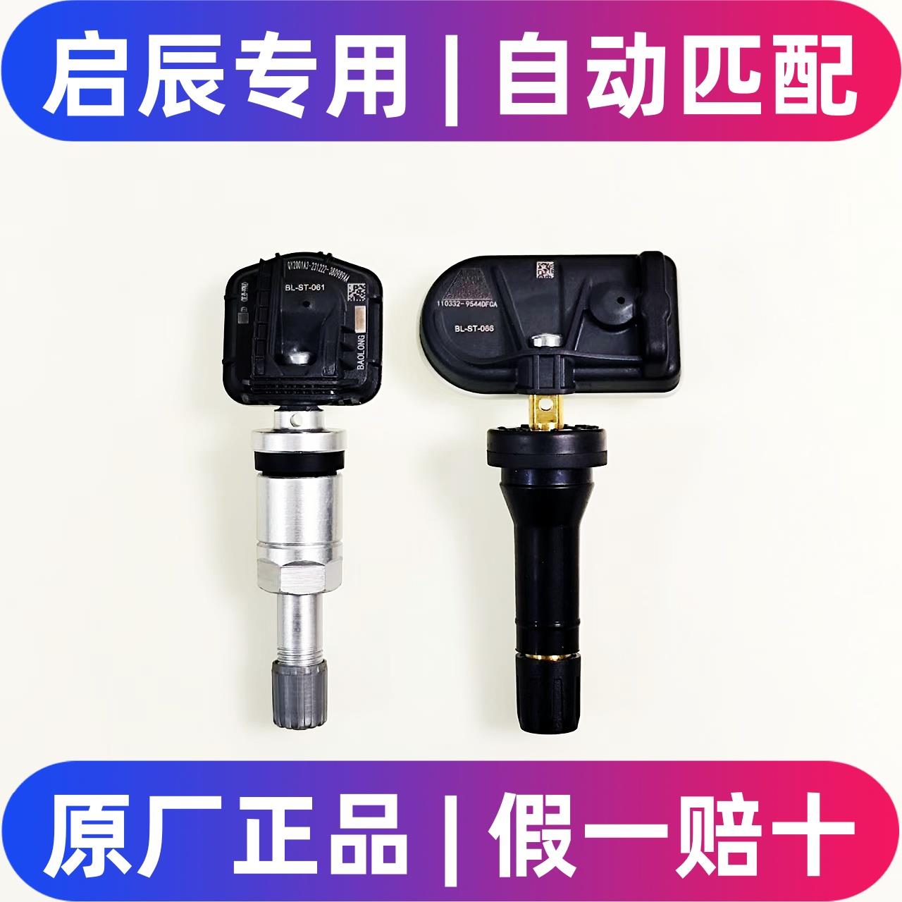 启辰d60t60ev大V星VX6原厂胎压监测传感器气门嘴轮胎压力感应原装