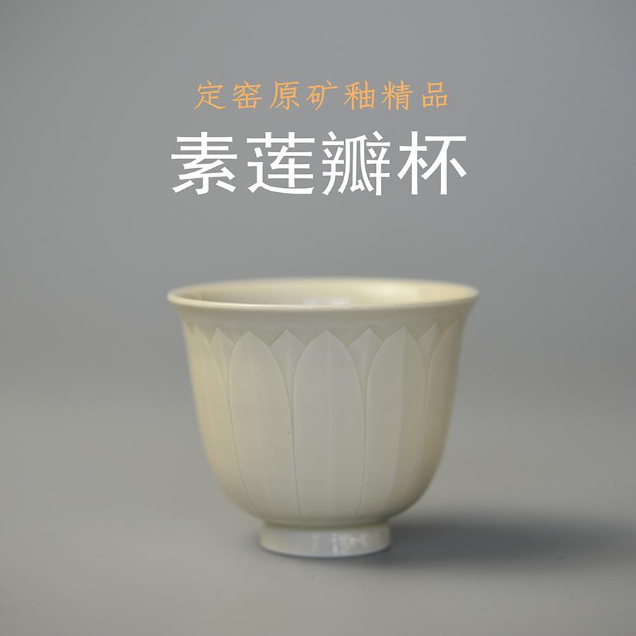 煮雪定瓷定州原产地全手莲瓣杯茶杯单杯品茗杯中国风定窑雅致