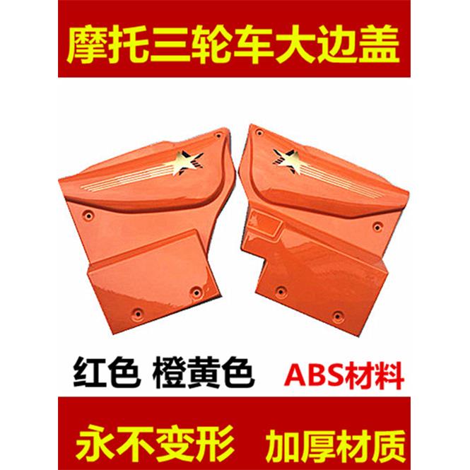三轮车护板 三轮摩托车配件发动机护板 发动机侧边盖 摩托车边盖