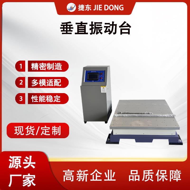 捷东JD-1000CP垂直振动台多模式全功能静音免安装模拟运输