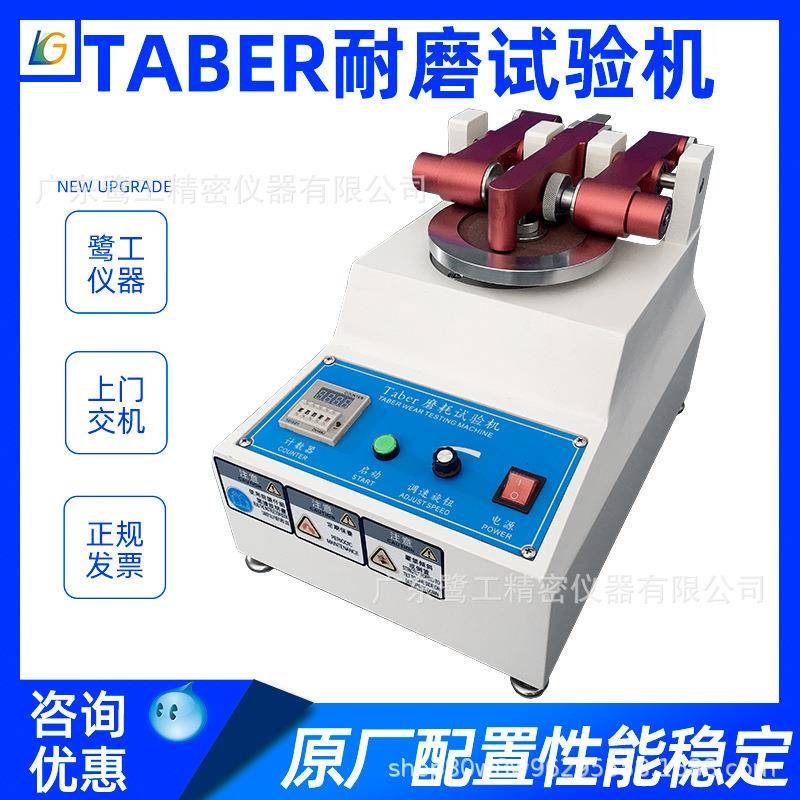 TABER耐磨试验机地板皮革塑料磨耗试验机耐磨仪涂料纸耐磨测试仪