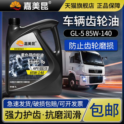 85w90重负荷4升手动车辆齿轮油