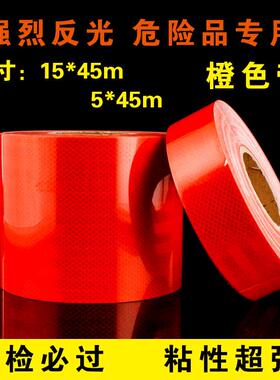 油罐车反光条橙色带危险品车橙色带反光超强橙色带15CM橙色带