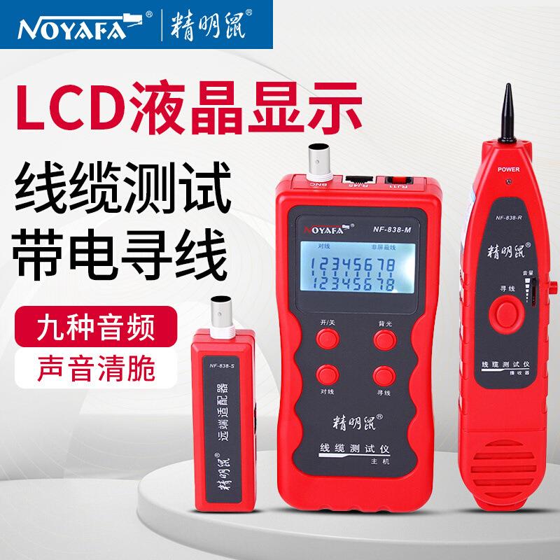 精明鼠NF-838寻线仪寻线器测试器测线仪找线仪电话查线器多功能