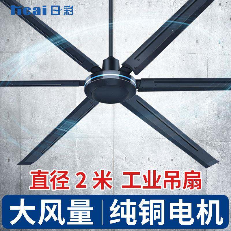 日彩工业吊扇车间超大风力吊顶风扇商业工厂80寸大功率遥控电风扇