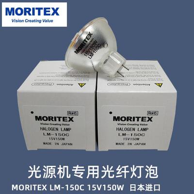 MORITEX卤素灯杯LM-150C15V150W显微镜灯泡MCR-150C光源机灯泡
