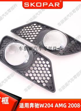 适用奔驰BenzW204AMG2008-2010雾灯框雾灯罩进气网格饰框格栅