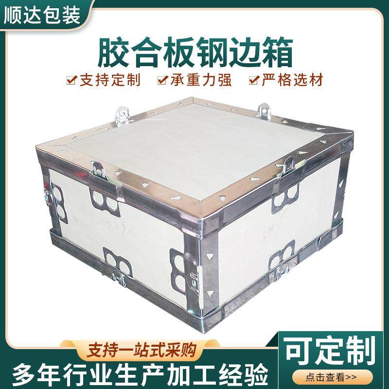 山东加工周转包装木箱海运仓储物流拼装折叠胶合板钢边箱现货,工业油品/胶粘/化学/实验室用品,其他实验室设备,淘宝优惠券,粉丝福利购,淘宝优惠卷