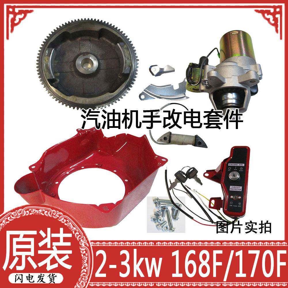汽油机改装电启动套件2-3KW168/170马达飞轮控制盒发电机防护