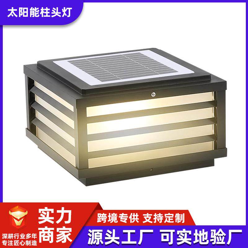 太阳能柱头灯户外防水现代简约别墅阳台柱灯庭院围墙大门柱子灯