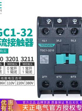 TENGEN天正电气TGC1-321032013211交流接触器CJX2-32220v380v