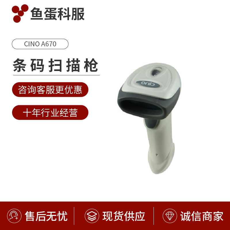 CINO A670条码扫描枪 USB接口盘点枪 手持式扫描枪货源供应
