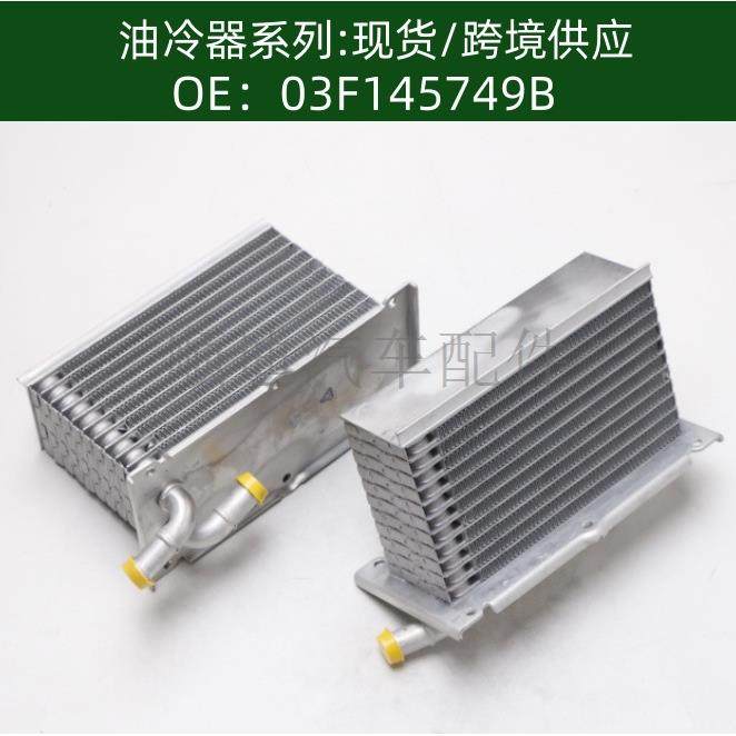 03F145749B/03C145749B适用于变速箱机油冷却器散热器油冷器,农用物资,其他肥料,淘宝优惠券,粉丝福利购,淘宝优惠卷