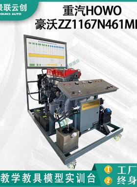重汽HOWO豪沃ZZ1167N461MD1重汽MC11.32发动机总成运行教学实训台