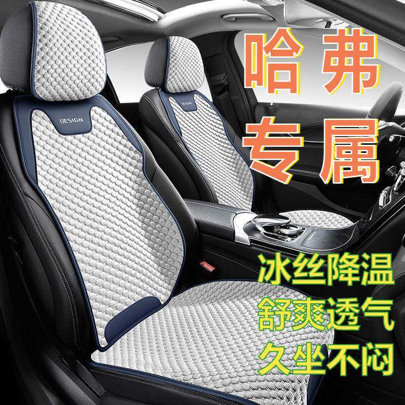 适用哈弗H6大狗猛龙枭龙MAX赤兔M6H9冰丝透气夏季座套汽车坐垫