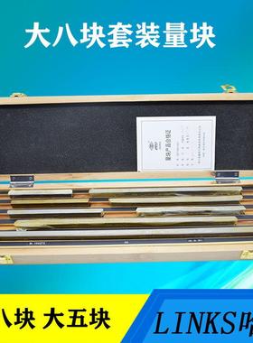 LINKS哈量量块大八块大五块套装量块0/1/2/3及可计量检定