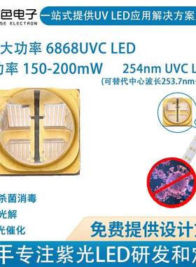 单色265nm/275nm大功率紫外线led贴片12w杀菌254nm灯珠6868灯珠灯