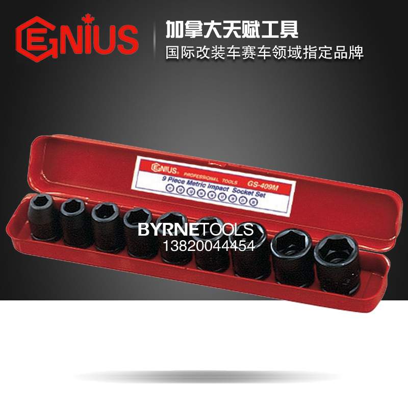 天赋GENIUS工具 1/2系列12.5mm进口9件套公制气动套筒组GS-409M