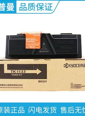 原装京瓷TK-1133碳粉/墨粉盒FS-1030DP1130MFPM2030M2530DN