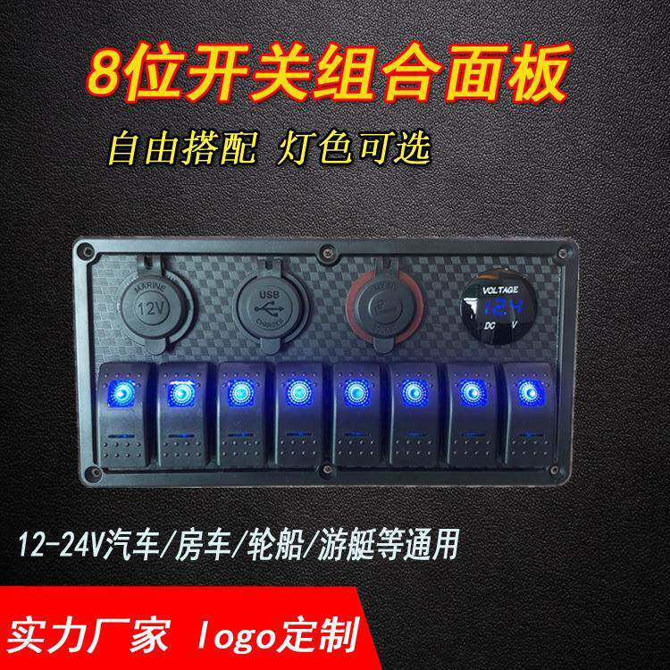 房车游艇改装船型开关面板USB车充8位船型开关控制面板组合