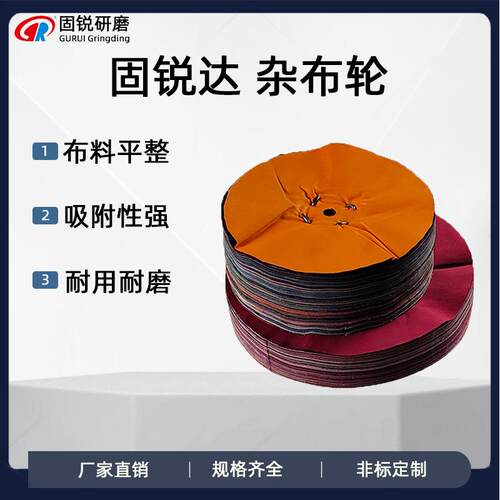 直销粗抛光布轮250-290mm镜面抛光杂布轮粗布轮精抛去污