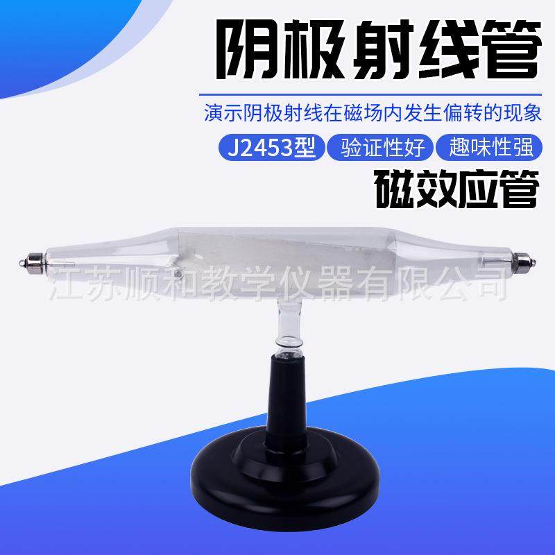 24021阴极射线管（磁效应管）教学仪器中小学理化生实验器材,农用物资,其他肥料,淘宝优惠券,粉丝福利购,淘宝优惠卷