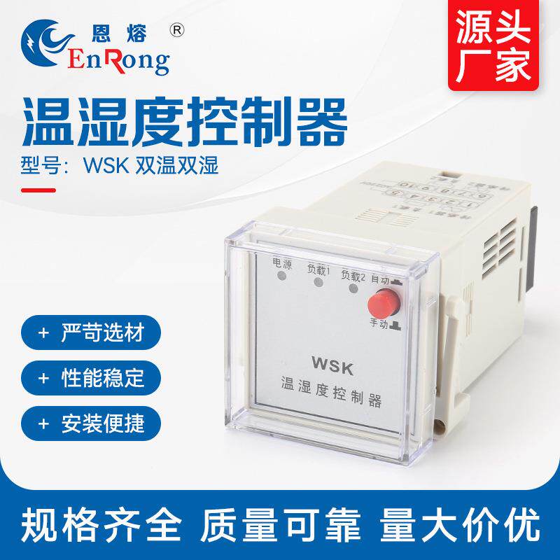 WSK温湿度控制器（双温双湿)温控器开关拨盘智能温湿度控制仪