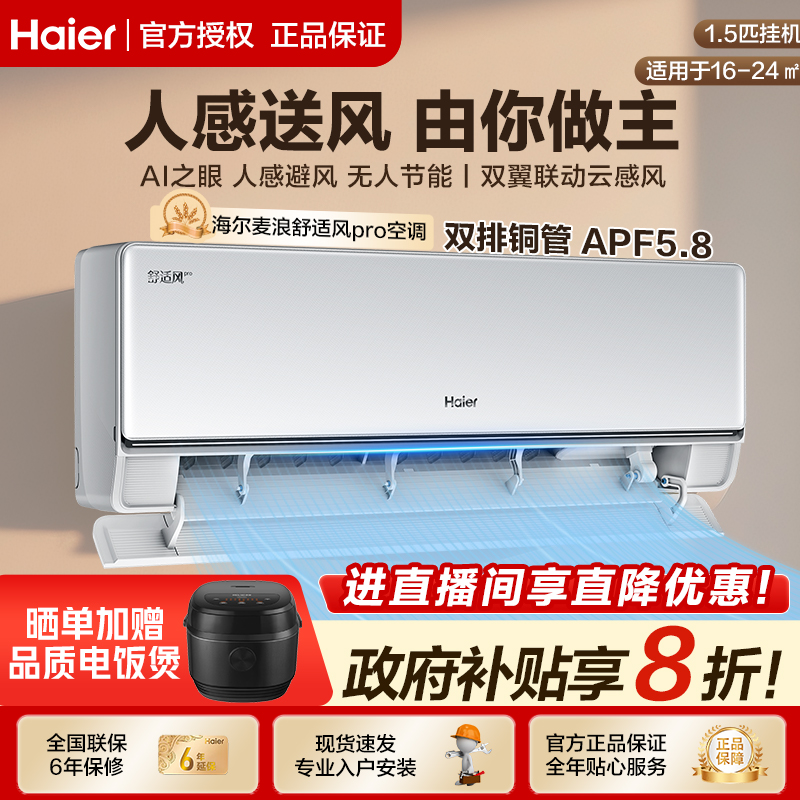 海尔麦浪空调舒适风空调pro1.5匹