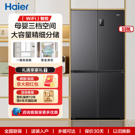 海尔539L十字门四门电冰箱家用风冷无霜变频一级能效双开门大容量