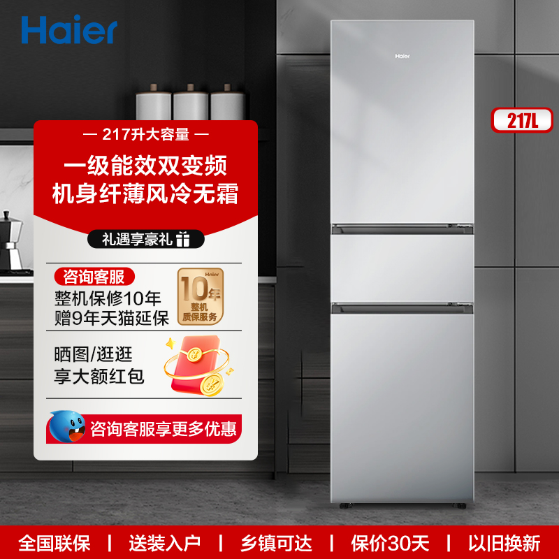 海尔217L风冷无霜三开门家用省电超薄冷冻冷藏租房宿舍小型小冰箱