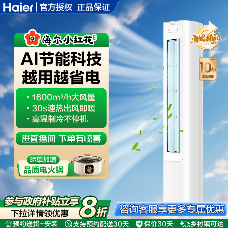 海尔空调立柜式3匹净省电PLUS