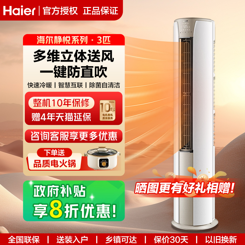 海尔静悦3匹空调家用柜机自清洁