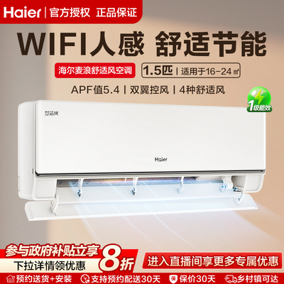 海尔麦浪舒适风挂机1.5匹聪明风