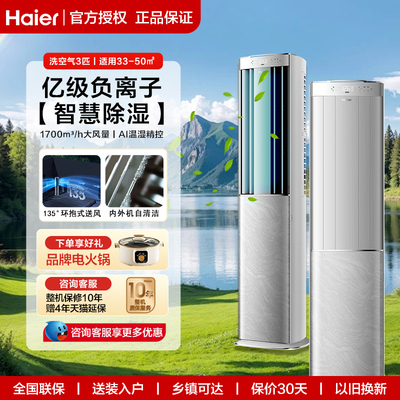 海尔洗空气Max3匹立式空调柜机家用变频一级能效客厅冷暖两用除醛