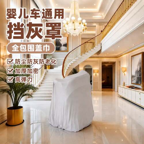 婴儿车防尘罩弹力收纳保护罩儿童推车隔脏防护防晒罩整理防尘罩