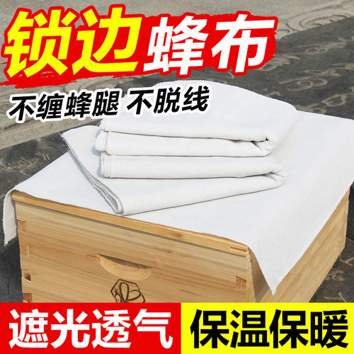 蜂箱覆盖布蜂布加厚中蜂蜂箱保温盖布专用副布养蜂工具锁边纯棉