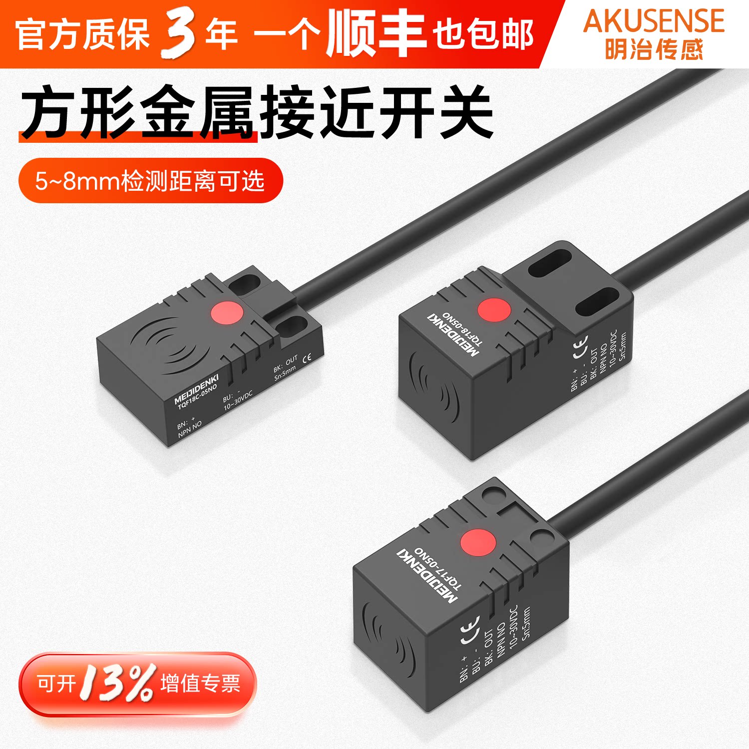 明治电感式方形金属接近开关传感器限位开关感应器三线TQF18-05NO