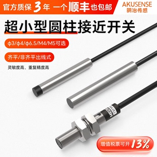 明治超小型圆柱齐平屏蔽式Φ3Φ4接近开关传感器电感式传感器三线