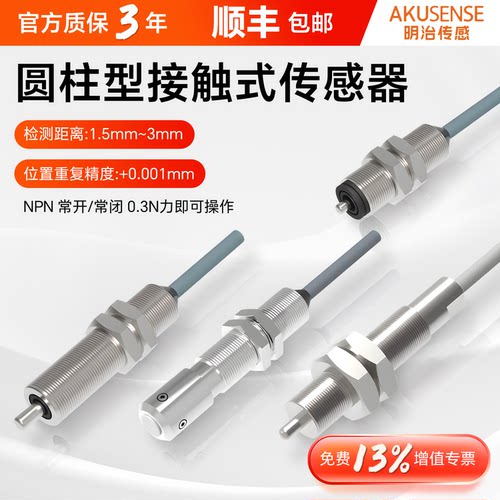 M8圆柱型高精密度接触式传感器