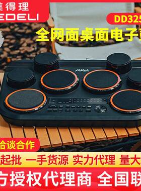 美得理魔鲨DD325全网面桌面电子鼓小巧便携户外演出电子鼓