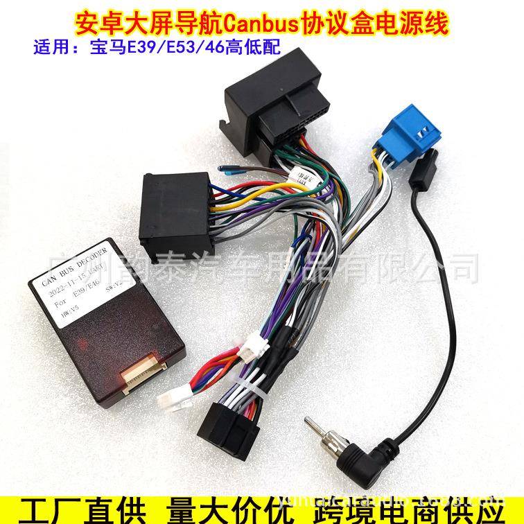 适用宝马X5E46E39E53安卓大屏导航电源线3系5系插头线束协议盒