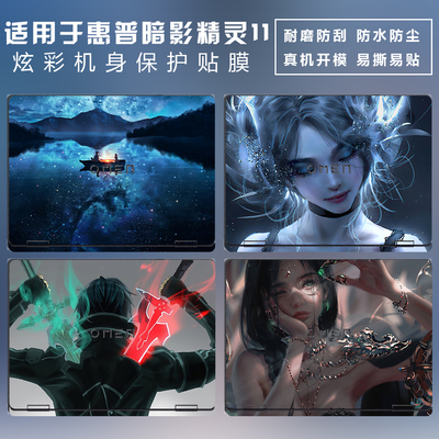 适用惠普暗影精灵笔记本贴纸贴膜