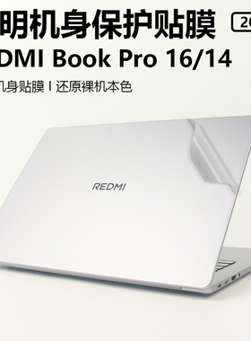 笔记本电脑贴纸适用2025款红米redmibook 16/Pro 14贴膜redmibook16保护膜J7265外壳A1601全套透明机身不留胶