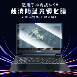 DA5NS保护膜Z8D6钢化2024贴16防蓝光辐射护眼15.6寸 10Pro战神笔记本T8Plus屏幕膜S8D9电脑Z7 适用神舟T12