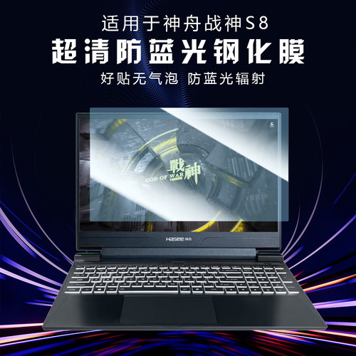 适用神舟T12/11/10Pro战神笔记本T8Plus屏幕膜S8D9电脑Z7-DA5NS保护膜Z8D6钢化2024贴16防蓝光辐射护眼15.6寸