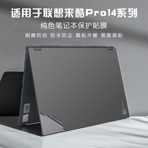 适用联想来酷Pro14贴纸保护膜