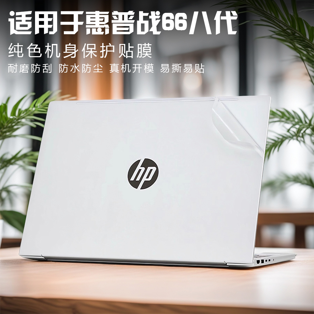 惠普战66系列笔记本贴纸保护膜